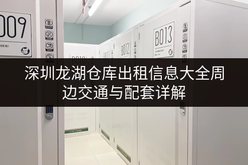 深圳龙湖仓库出租信息大全周边交通与配套详解