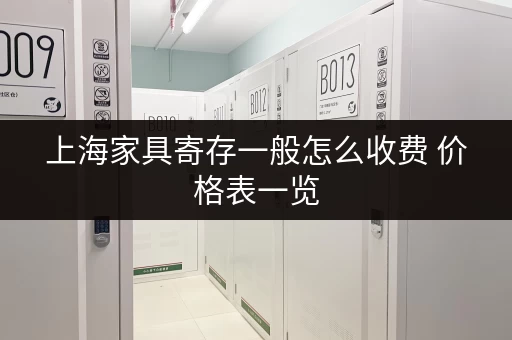 上海家具寄存一般怎么收费 价格表一览