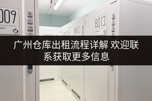 广州仓库出租流程详解 欢迎联系获取更多信息