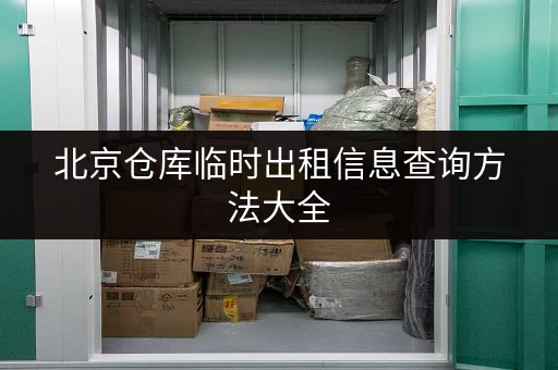 北京仓库临时出租信息查询方法大全