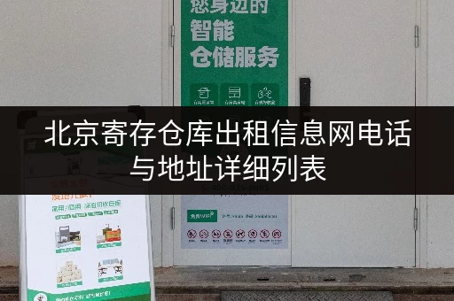 北京寄存仓库出租信息网电话与地址详细列表