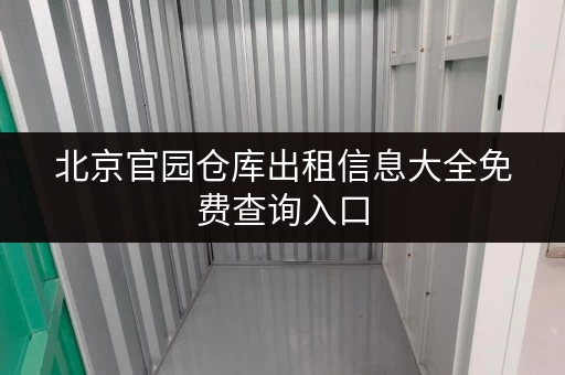 北京官园仓库出租信息大全免费查询入口