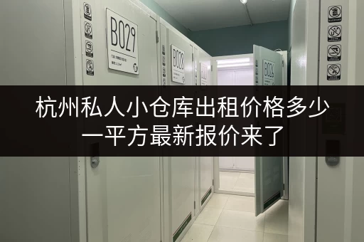 杭州私人小仓库出租价格多少一平方最新报价来了