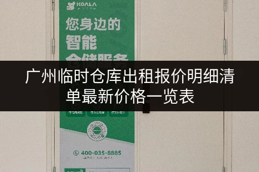 广州临时仓库出租报价明细清单最新价格一览表