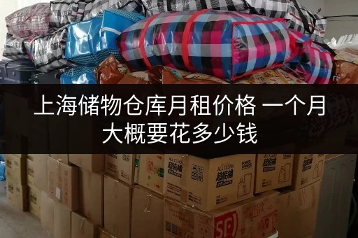 上海储物仓库月租价格 一个月大概要花多少钱