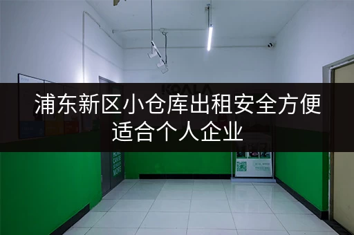 浦东新区小仓库出租安全方便适合个人企业