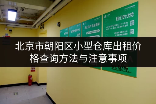 北京市朝阳区小型仓库出租价格查询方法与注意事项