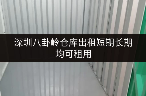 深圳八卦岭仓库出租短期长期均可租用