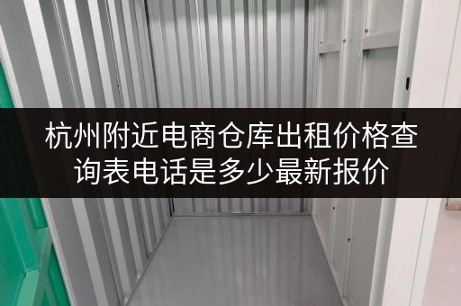 杭州附近电商仓库出租价格查询表电话是多少最新报价