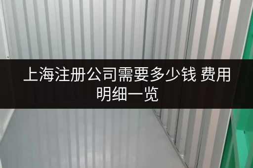 上海注册公司需要多少钱 费用明细一览 上海注册公司需要多少钱 费用明细一览