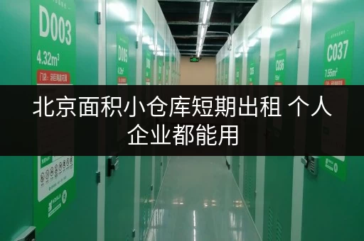 北京面积小仓库短期出租 个人企业都能用