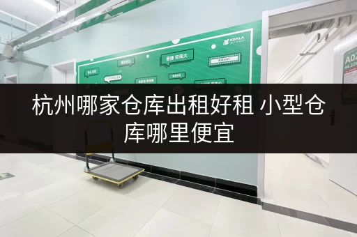 杭州哪家仓库出租好租 小型仓库哪里便宜