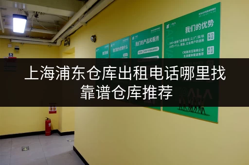 上海浦东仓库出租电话哪里找 靠谱仓库推荐