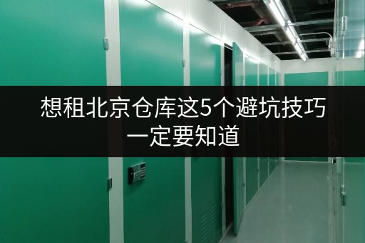 想租北京仓库这5个避坑技巧一定要知道