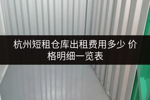 杭州短租仓库出租费用多少 价格明细一览表