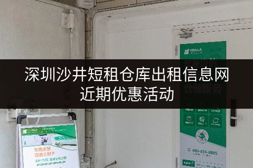 深圳沙井短租仓库出租信息网近期优惠活动 深圳沙井短租仓库出租信息网近期优惠活动
