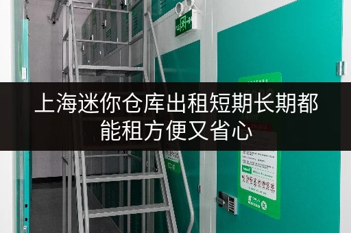 上海迷你仓库出租短期长期都能租方便又省心