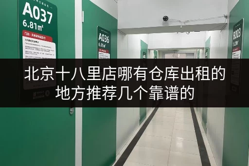 北京十八里店哪有仓库出租的地方推荐几个靠谱的