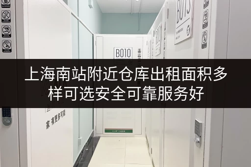 上海南站附近仓库出租面积多样可选安全可靠服务好