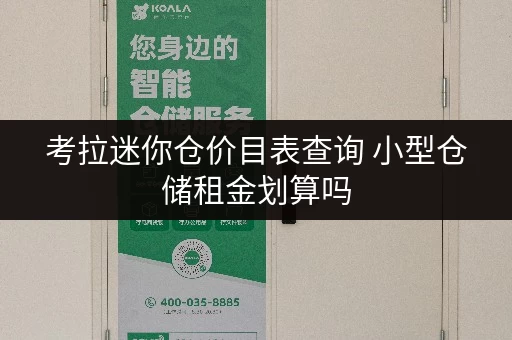 考拉迷你仓价目表查询 小型仓储租金划算吗