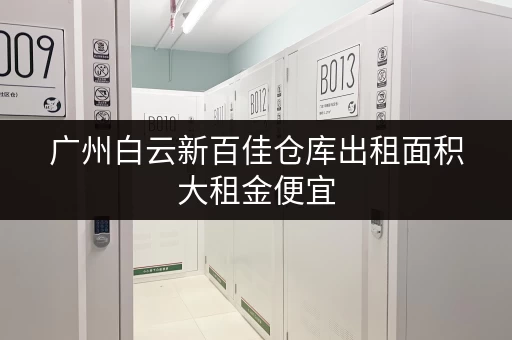 广州白云新百佳仓库出租面积大租金便宜