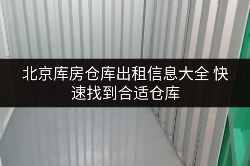 北京库房仓库出租信息大全 快速找到合适仓库