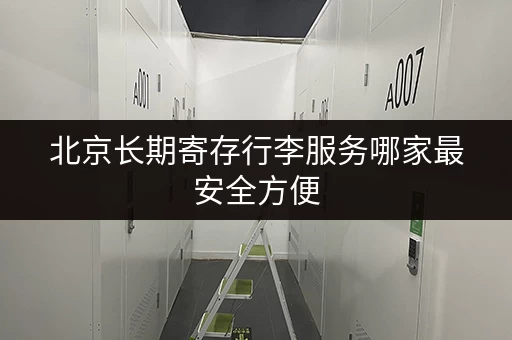北京长期寄存行李服务哪家最安全方便
