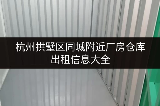 杭州拱墅区同城附近厂房仓库出租信息大全
