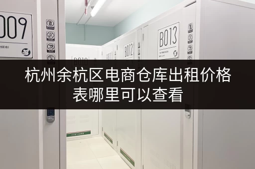 杭州余杭区电商仓库出租价格表哪里可以查看