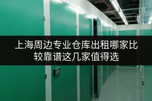 上海周边专业仓库出租哪家比较靠谱这几家值得选