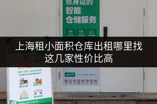 上海租小面积仓库出租哪里找这几家性价比高