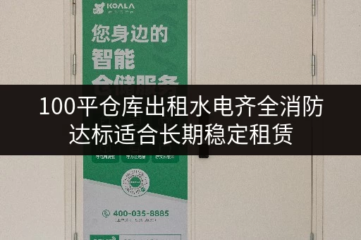 100平仓库出租水电齐全消防达标适合长期稳定租赁