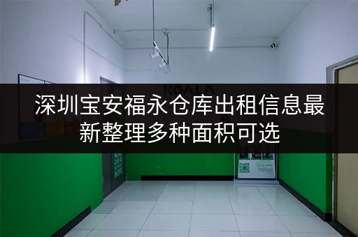 深圳宝安福永仓库出租信息最新整理多种面积可选