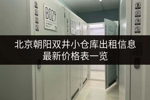 北京朝阳双井小仓库出租信息最新价格表一览