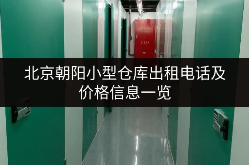 北京朝阳小型仓库出租电话及价格信息一览 北京朝阳小型仓库出租电话及价格信息一览