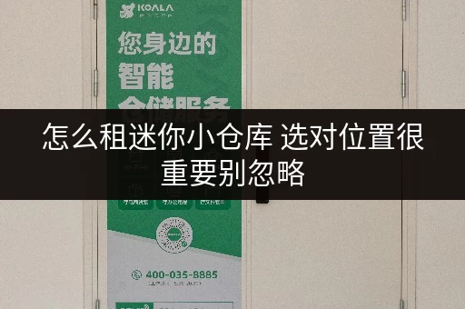 怎么租迷你小仓库 选对位置很重要别忽略