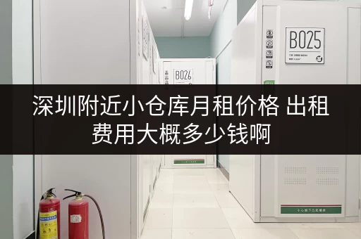 深圳附近小仓库月租价格 出租费用大概多少钱啊