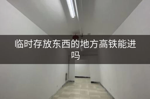 北京临时存放东西的地方，临时放行李寄存