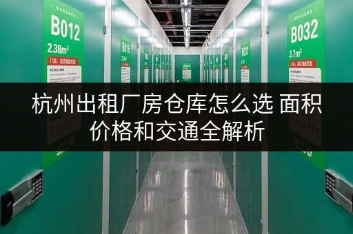 杭州出租厂房仓库怎么选 面积价格和交通全解析