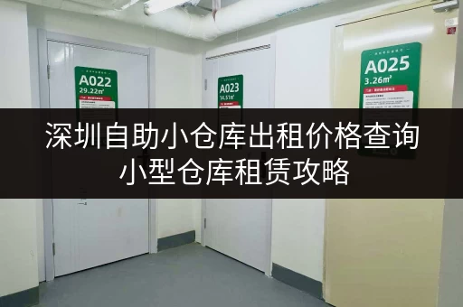 深圳自助小仓库出租价格查询 小型仓库租赁攻略