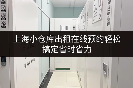 上海小仓库出租在线预约轻松搞定省时省力