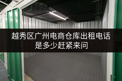越秀区广州电商仓库出租电话是多少赶紧来问 越秀区广州电商仓库出租电话是多少赶紧来问