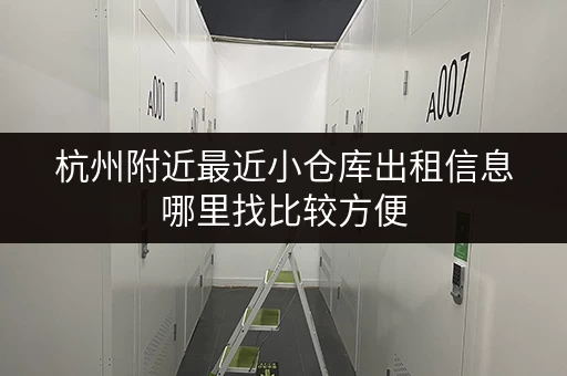 杭州附近最近小仓库出租信息哪里找比较方便