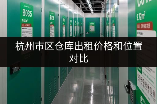 杭州市区仓库出租价格和位置对比
