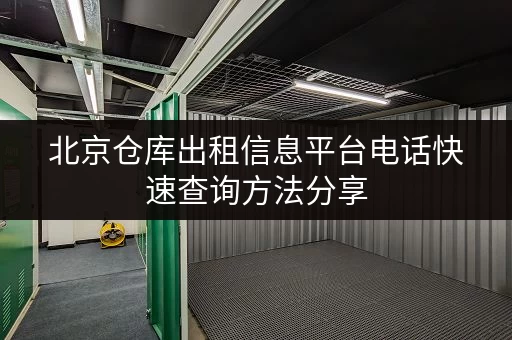 北京仓库出租信息平台电话快速查询方法分享 北京仓库出租信息平台电话快速查询方法分享
