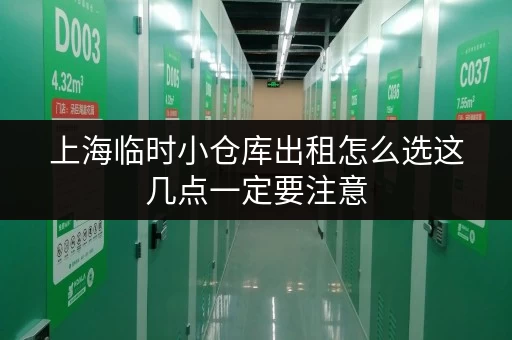 上海临时小仓库出租怎么选这几点一定要注意