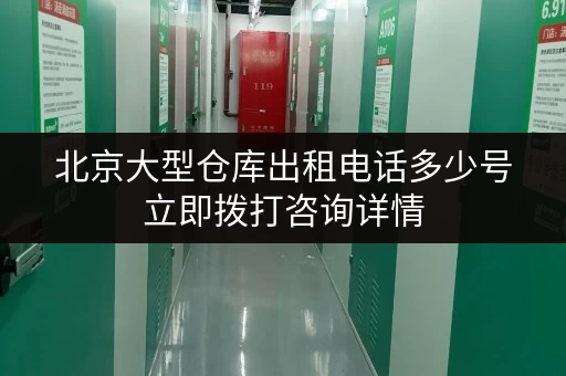 北京大型仓库出租电话多少号立即拨打咨询详情