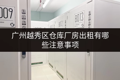 广州越秀区仓库厂房出租有哪些注意事项