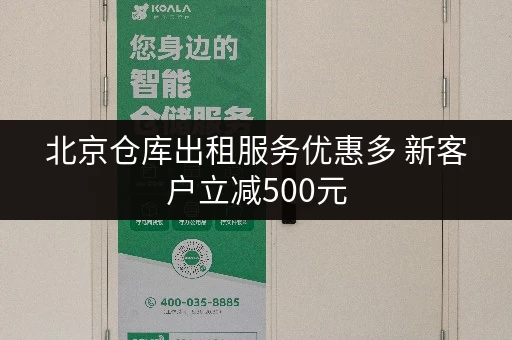 北京仓库出租服务优惠多 新客户立减500元
