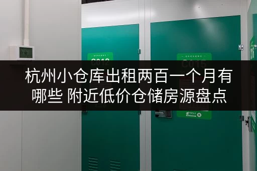 杭州小仓库出租两百一个月有哪些 附近低价仓储房源盘点